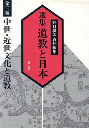 中世・近世文化と道教選集 道教と日本第3巻