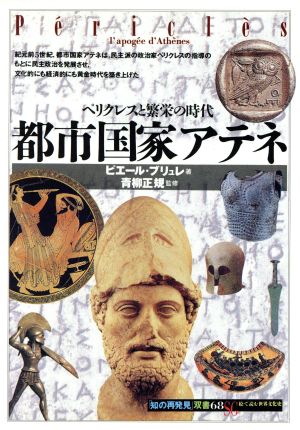 都市国家アテネ ペリクレスと繁栄の時代 知の再発見双書68