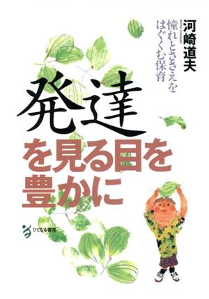 発達を見る目を豊かに 憧れとささえをはぐくむ保育