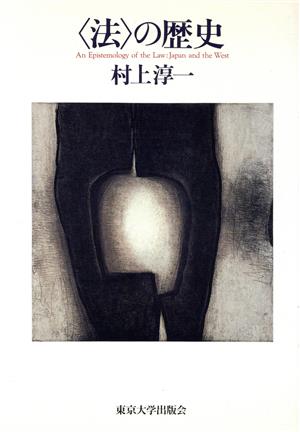 「法」の歴史