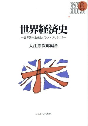 世界経済史 世界資本主義とパクス・ブリタニカ BASIC BOOKS