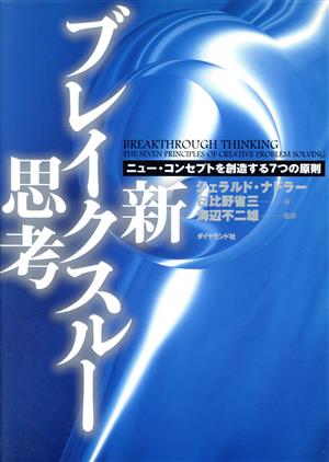 新・ブレイクスルー思考 ニュー・コンセプトを創造する7つの原則