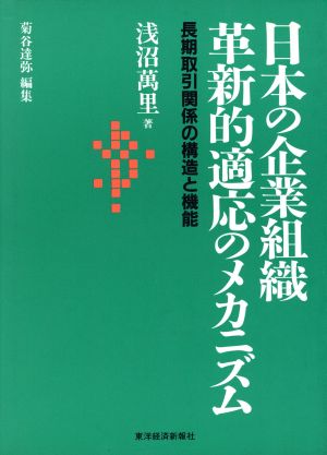 日本の企業組織 革新的適応のメカニズム 長期取引関係の構造と機能