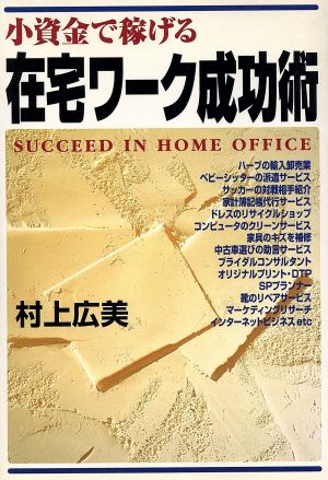 小資金で稼げる 在宅ワーク成功術 小資金で稼げる 実日ビジネス