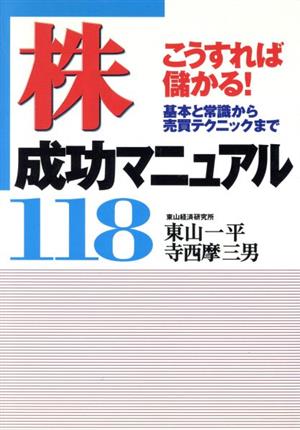 こうすれば儲かる！ 株成功マニュアル118 基本と常識から売買テクニックまで