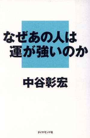 なぜあの人は運が強いのか