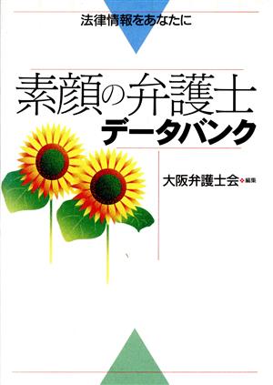 素顔の弁護士データバンク 法律情報をあなたに