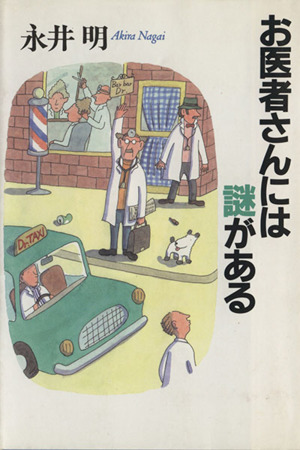 お医者さんには謎がある