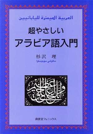 超やさしいアラビア語入門