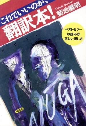 これでいいのか、翻訳本！ ベストセラーの読み方・正しい訳し方