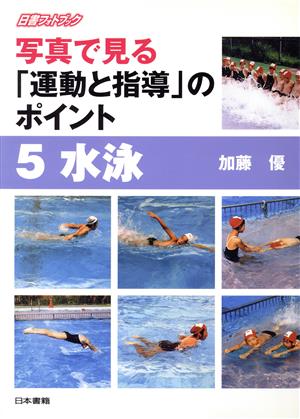 写真で見る「運動と指導」のポイント(5) 水泳 日書フォトブック写真で見る「運動と指導」のポイント5