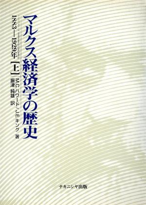 マルクス経済学の歴史(上) 1883-1929年