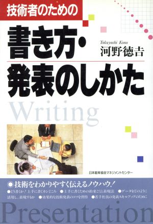 技術者のための書き方・発表のしかた