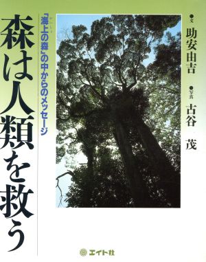 森は人類を救う 「海上の森」の中からのメッセージ