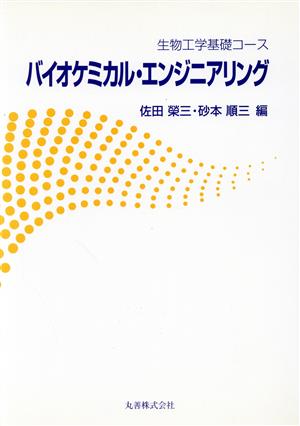 バイオケミカル・エンジニアリング 生物工学基礎コース 生物工学基礎コース