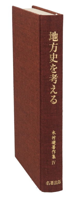 地方史を考える(4) 地方史を考える 木村礎著作集4