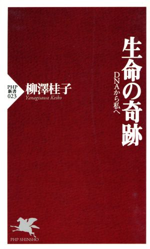 生命の奇跡 DNAから私へ PHP新書