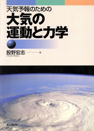 天気予報のための大気の運動と力学