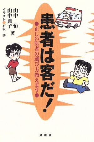 患者は客だ！ 正しい医者の選び方教えます