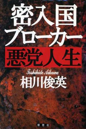 密入国ブローカー悪党人生