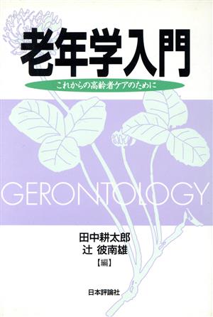 老年学入門これからの高齢者ケアのために