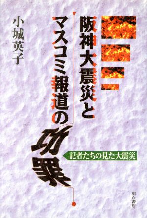 阪神大震災とマスコミ報道の功罪 記者たちの見た大震災