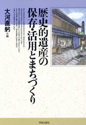 歴史的遺産の保存・活用とまちづくり