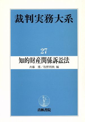 裁判実務大系(27) 知的財産関係訴訟法