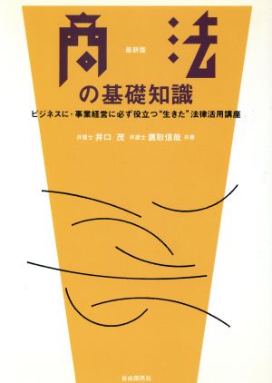 商法の基礎知識 ビジネスに・事業経営に必ず役立つ“生きた