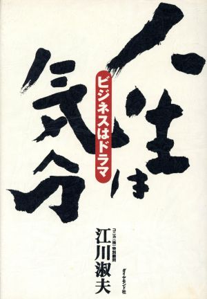 人生は気分 ビジネスはドラマ