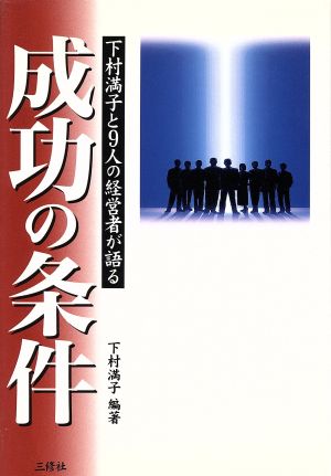 成功の条件 下村満子と9人の経営者が語る