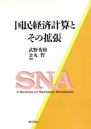 国民経済計算とその拡張