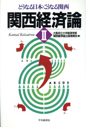 関西経済論(2) どうなる日本・こうなる関西