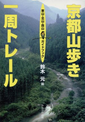 京都山歩き一周トレール 東山・北山・西山ガイドブック
