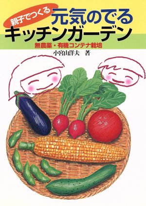 親子でつくる元気のでるキッチンガーデン 無農薬・有機コンテナ栽培