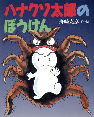 ハナクソ太郎のぼうけん 新しい日本の幼年童話