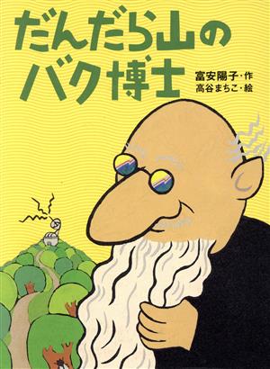 だんだら山のバク博士 理論社ライブラリー