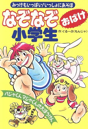 なぞなぞおばけ 小学生 パジャくんマジャくんの大ぼうけん みっけもいっぱい！いっしょにあそぼ