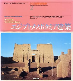 エジプト・メソポタミア建築図説世界建築史2