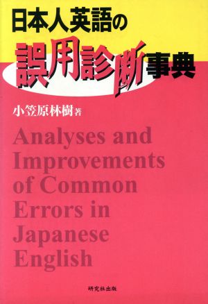 日本人英語の誤用診断事典