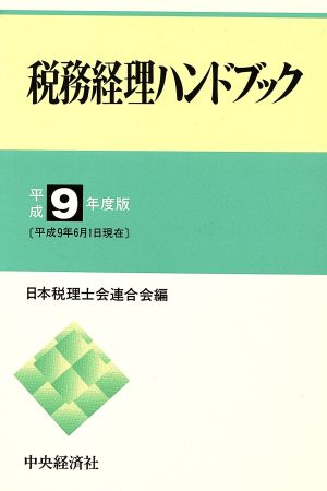 税務経理ハンドブック(平成9年度版)