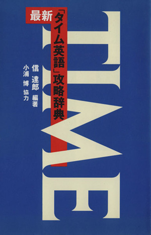 最新「タイム英語」攻略辞典