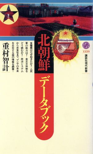 北朝鮮データブック講談社現代新書