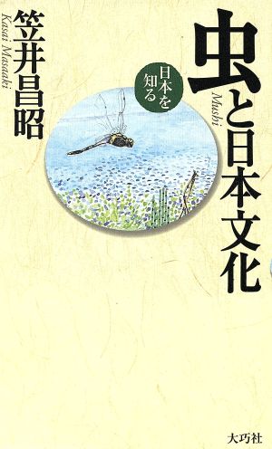 虫と日本文化 日本を知る