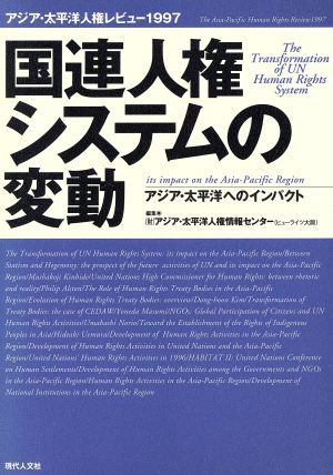 国連人権システムの変動 アジア・太平洋へのインパクト アジア・太平洋人権レビュー1997