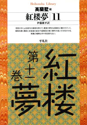 紅楼夢(11) 平凡社ライブラリー216