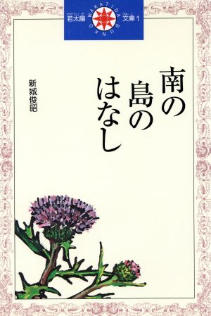 南の島のはなし 若太陽文庫1