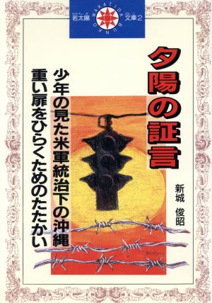 夕陽の証言 少年の見た米軍統治下の沖縄・重い扉をひらくためのたたかい 若太陽文庫2