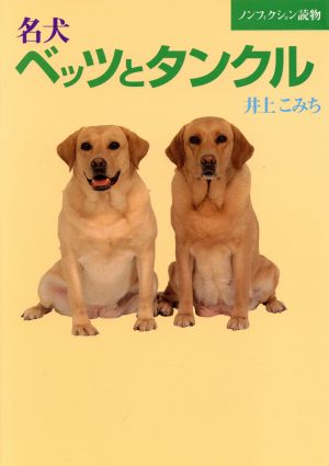 名犬ベッツとタンクルノンフィクション読物