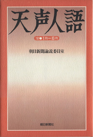 天声人語('97) 1月-6月 ND Books